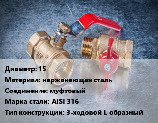 Кран металлический 15 нержавеющая сталь муфтовый Сталь: AISI 316 3-ходовой L образный, шт цена от 1530 Тг / шт, где купить, условия доставки в Актобе и Актюбинской области